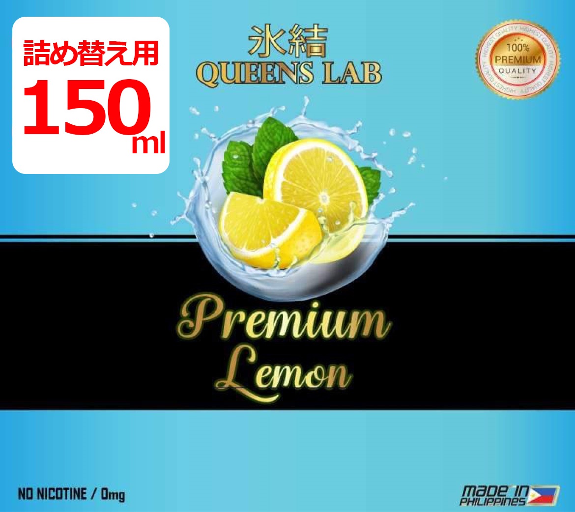 楽天市場】vape リキッド ベイプ レモン 大容量120ml 氷結QUEENS