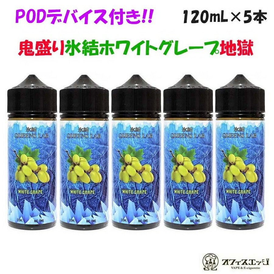 【ＰＯＤデバイスのおまけ付き】【氷結ホワイトグレープ5本セット】 鬼盛りセット 電子タバコ vape フレーバー リキッド クイーンズラボ【ニコチン0 タール0】[N-65]