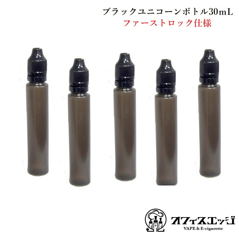 楽天市場 電子タバコ用 30ｍl ブラックユニコーンボトル 5本セット ファーストロック仕様 リキッドボトル 容器 Vape ベイプ G 37 電子タバコ専門店 オフィスエッジ