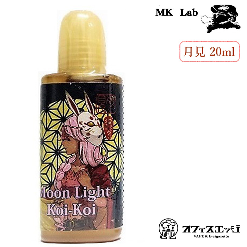 楽天市場 国産リキッド Mk Lab Koi Koi 月光 ml Moon Light 電子タバコ リキッド Vape フレーバー 日本コイコイ ムーンライト 月見 G5 ニコチン0 タール0 B 電子タバコ専門店 オフィスエッジ