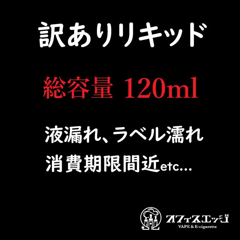 楽天市場 訳ありリキッド 総容量1ml 電子タバコ リキッド Vape ベイプ 福袋 液漏れ ラベル濡れ 推奨消費期限間近 ベイプ リキッド 電子タバコ カートリッジ 補充液 補充 フレーバー わけあり 訳あり 訳アリ 電子タバコ専門店 オフィスエッジ