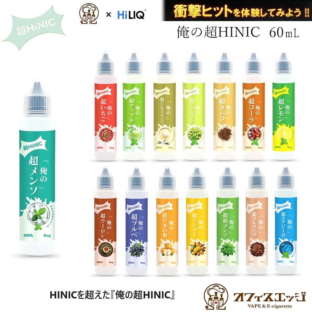 楽天市場】【衝撃のキック感】HiLIQ HiNIC リキッド 60ml 国内製造 vape リアルフレーバー メンソール 電子タバコ ベイプ ハイリク  ハイニック hinic base ベース 新商品 新着商品【ニコチン0 タール0】[T-39] : 電子タバコ専門店 オフィスエッジ