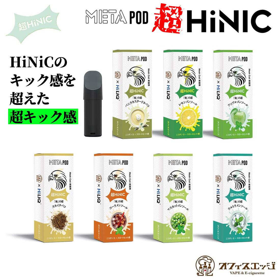 楽天市場】HiLIQ HiNIC META POD リキッドカートリッジ 1本 ハイリク ハイニック メタ ポッド スペア 予備 ポット フレーバー  カートリッジ [H-22] : 電子タバコ専門店 オフィスエッジ