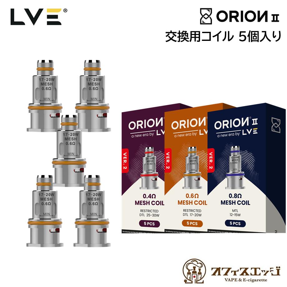 楽天市場】LVE Orion II TANK コイル専用 POD カートリッジ 2個入り