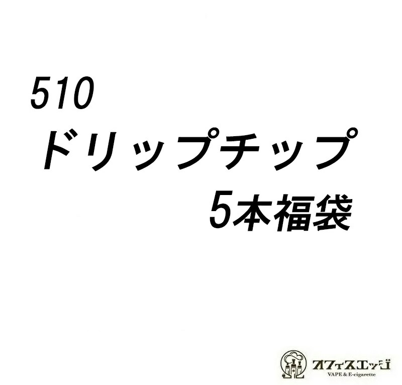 楽天市場】510ドリップチップ福袋【5個セット】ランダム DT 電子たばこ