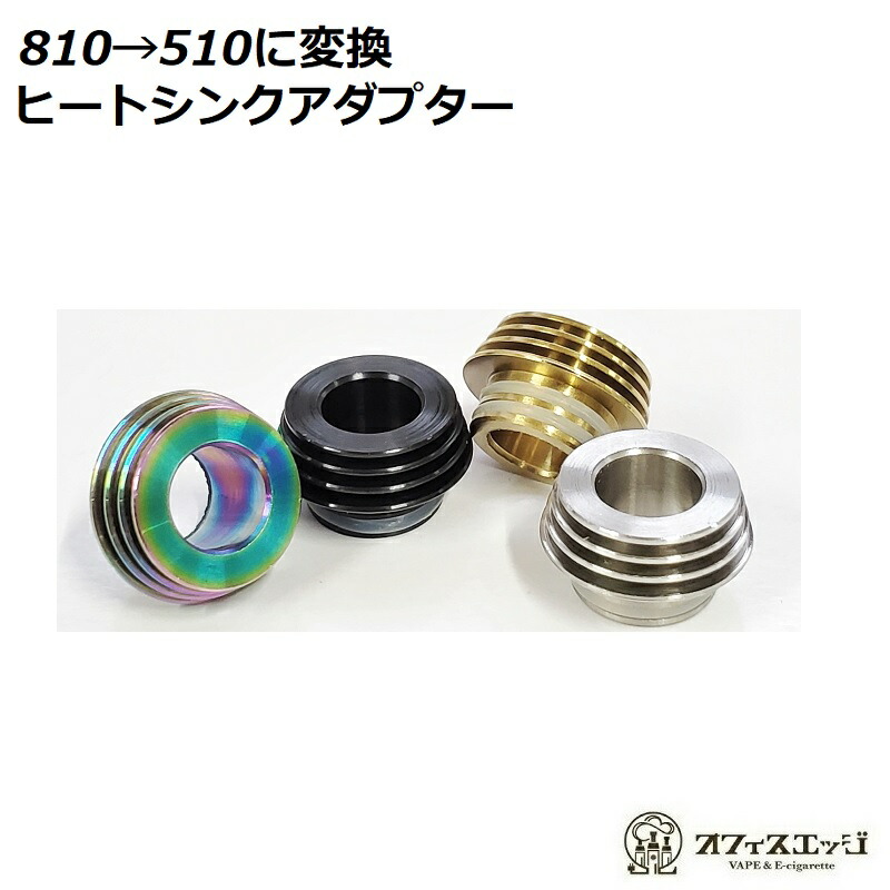 楽天市場 510ドリップチップアダプター 810規格から510規格に変換 ヒートシンクアダプター Vape ベイプ 電子タバコ D 53 電子タバコ専門店 オフィスエッジ