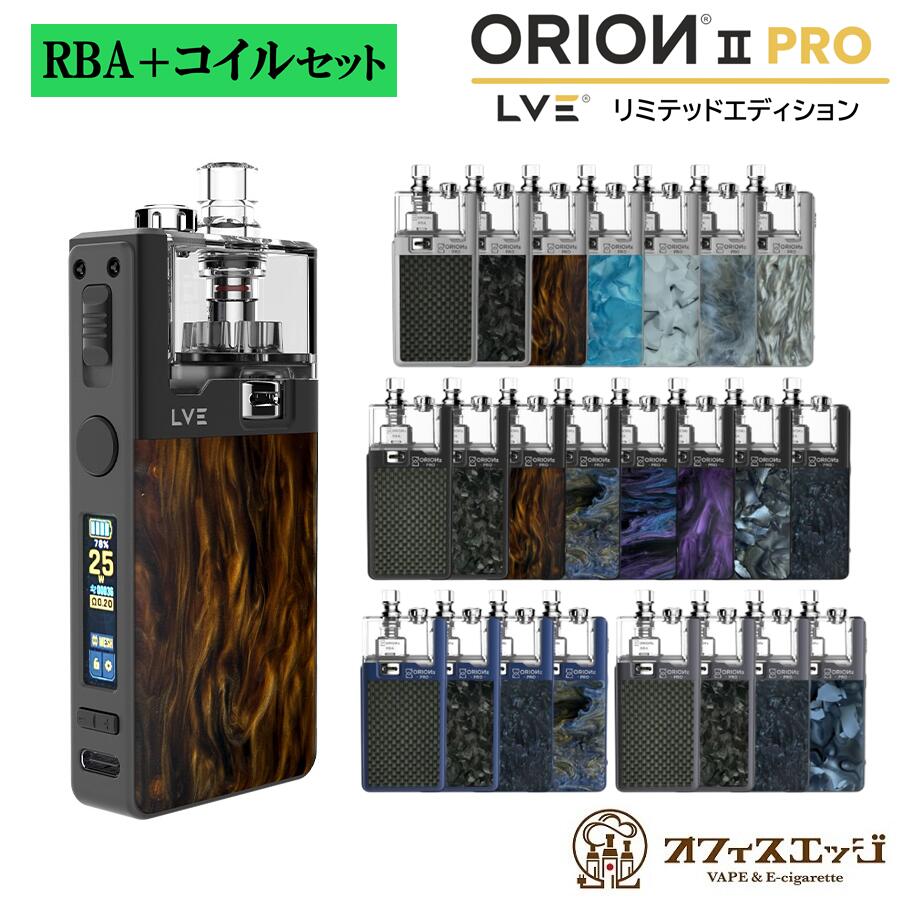 楽天市場】LVE Orion II TANK コイル専用 POD カートリッジ 2個入り