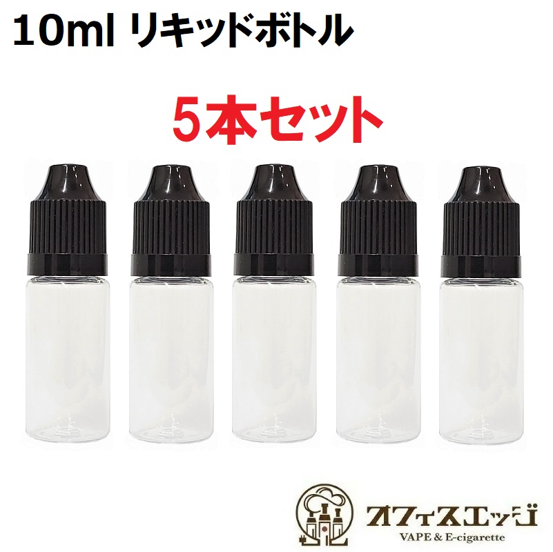 楽天市場】電子タバコ用 リキッドボトル【5本セット】【10ml容量
