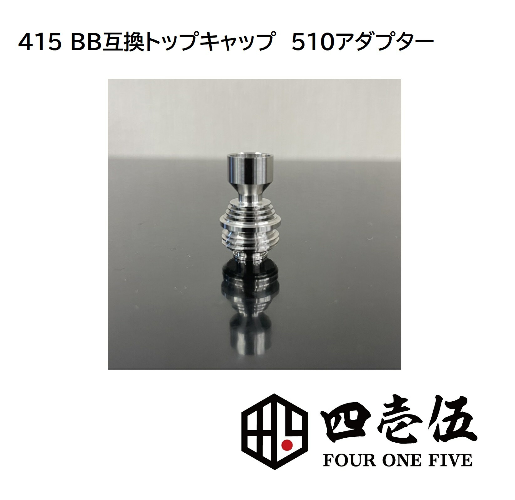 楽天市場】FOUR ONE FIVE custom 【スレッドアダプターV2 TITANIUM ver