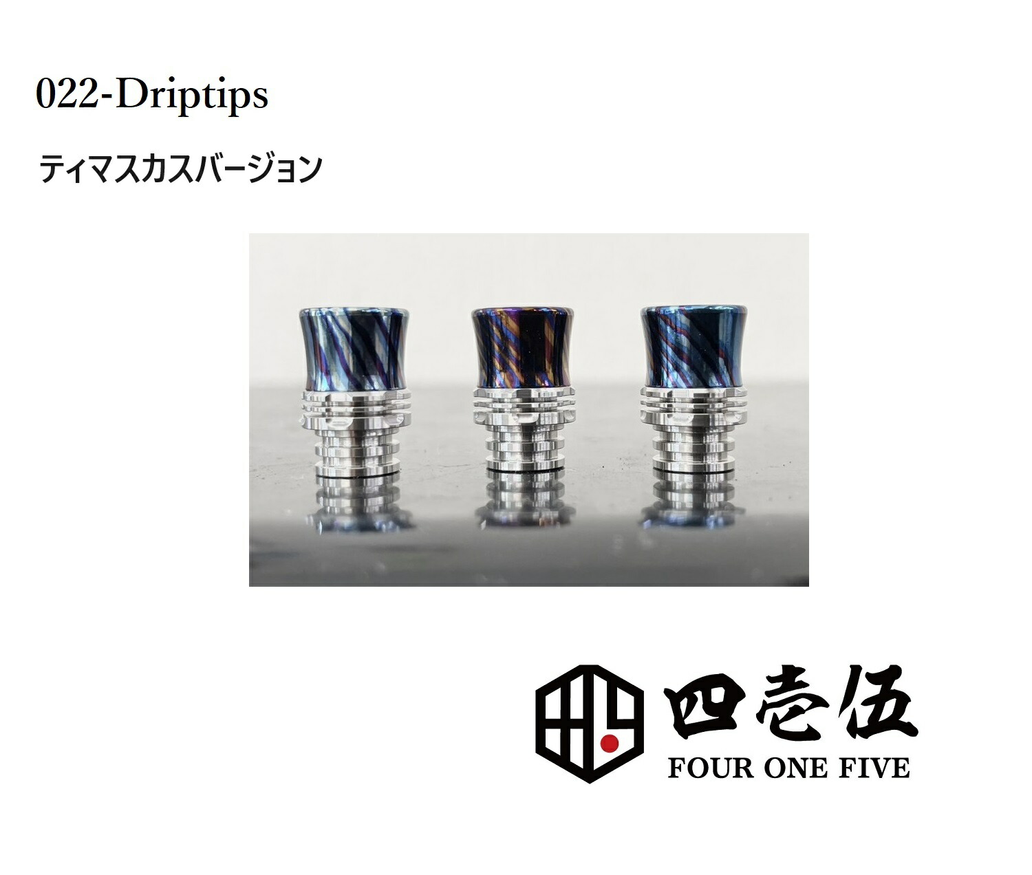 楽天市場】415 four one five mod japan 風魔改DT HRB ドリップチップ 