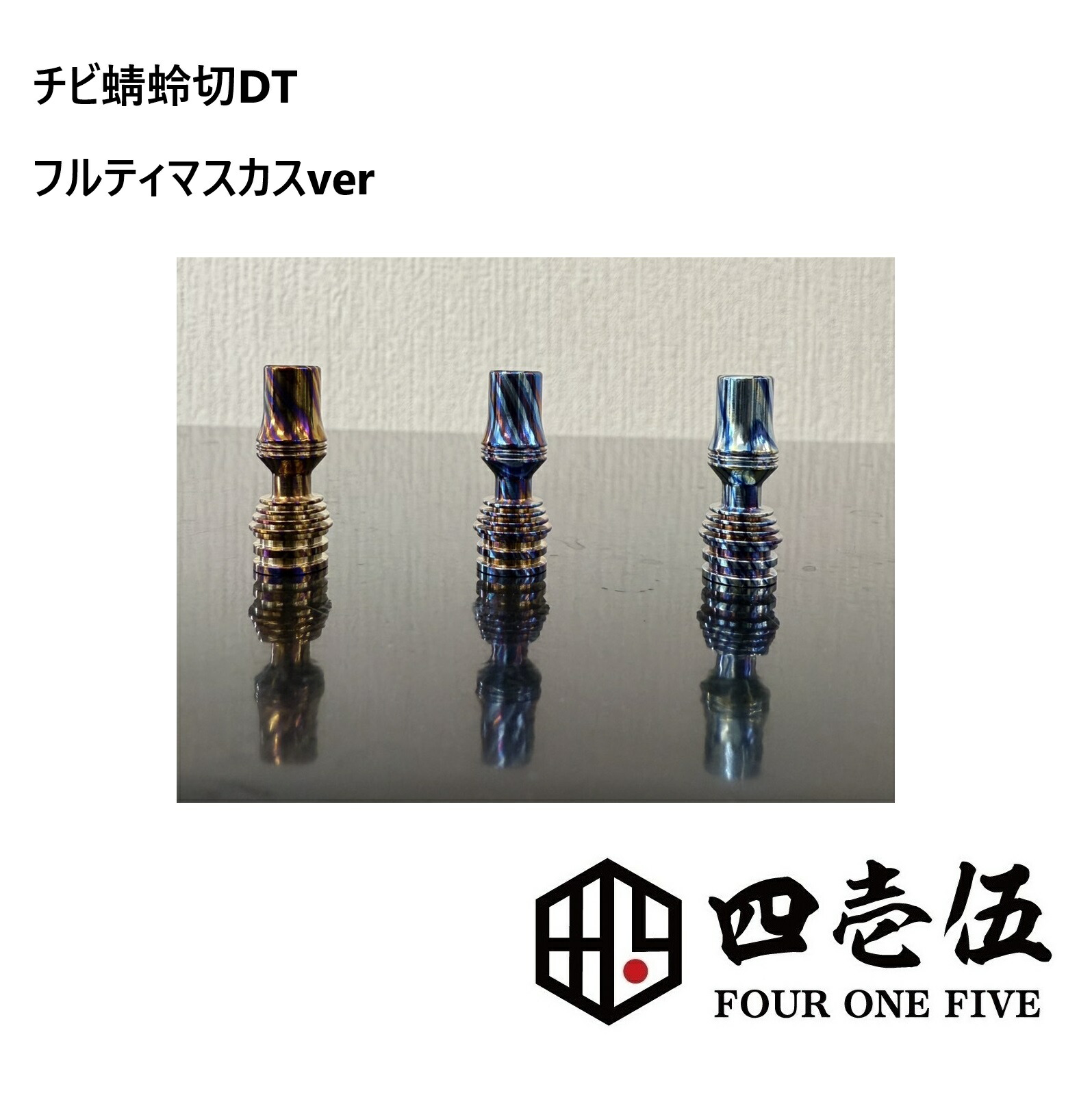 チビ蜻蛉切【フルティマスカス ver.】 MTL DT Tombo GIRI ドリップチップ FOUR ONE FIVE mod japan 日本製 415 510規格 蜻蛉切り 〇 [T-98]