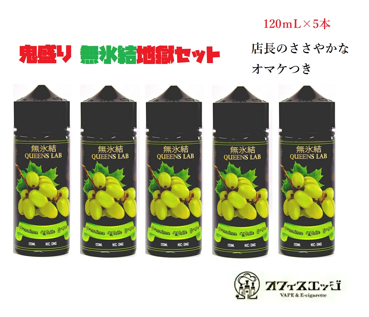 おまけ付き 鬼盛り無氷結地獄 無氷結QUEENS LAB プレミアム ホワイトグレープ 120ml×5本 vape 【超ポイントバック祭】 白ブドウ  マスカット オマケ付 電子タバコ クイーンズラボ リキッド ベイプ 無氷結120ML×5本