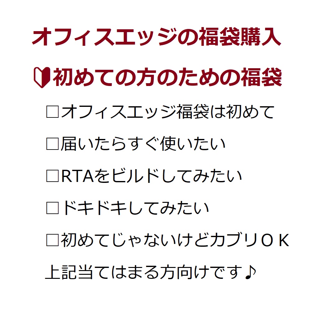 オフィスエッジ福袋が初めての方にお勧め　副店長チョイス福袋/ベイプ 電子タバコ バッテリー リキッド アトマイザー MOD 本体 RTA mod画像