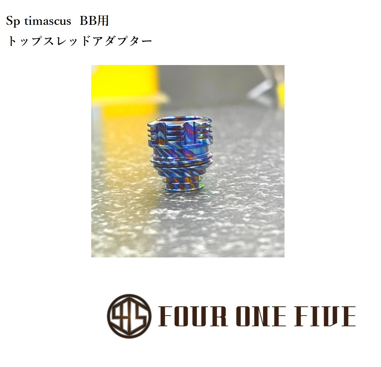 FOUR ONE FIVE custom 【トップスレッドアダプター V2 ティマスカス ver.】Sp-timascus バージョン トップスレッドアダプター V2 510 BB用トップアダプター 415 フォーワンファイブ ボロ ビレッドボックス ボロタンク BBタンク mod 本体 〇 [T-30]