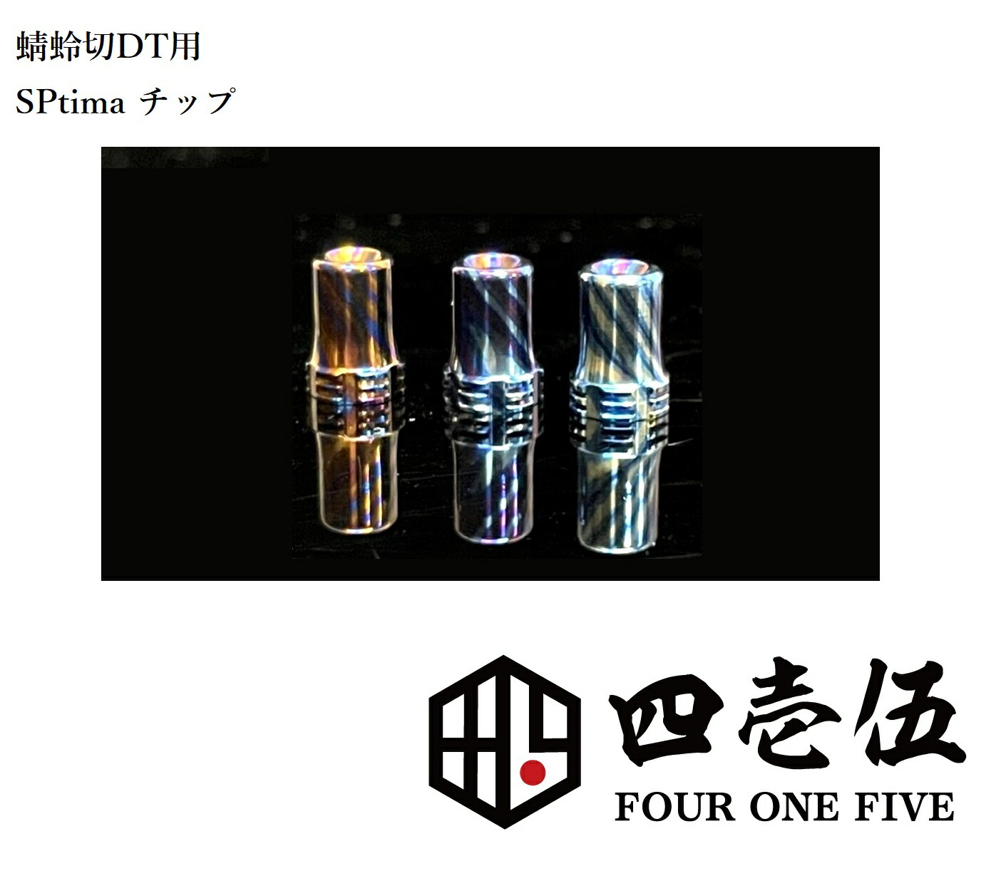 新品登場 FOUR ONE FIVE SPティマスカス 510ドリップチップフォーワンファイブ M-54 levolk.es