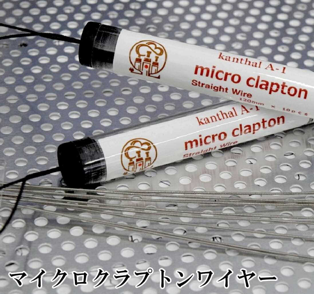 楽天市場 カンタル Kanthal A1 マイクロクラプトンワイヤー 10本入り 2ケース ゆうパケット送料無料 ベイプ 電子タバコ Vape ビルド リビルダブル リビルド Rba ツール 材料 ワイヤー Micro Clapton Wire クラプトン H 26 電子タバコ専門店 オフィスエッジ