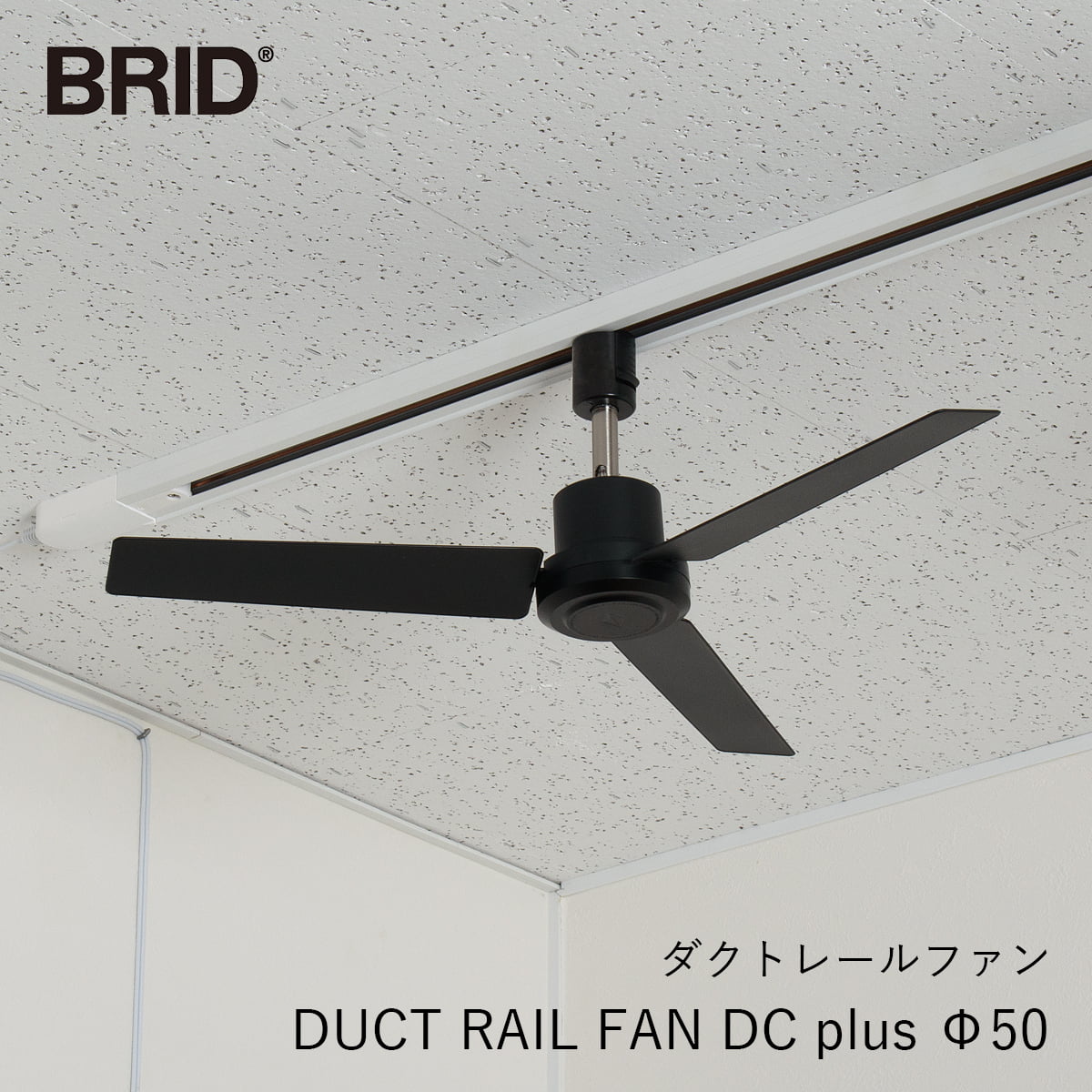 DUCT RAIL FAN DC plus Φ50 ダクトレールファン DCモーター プラス Φ50cm | BRID / ブリッド / 空気循環 / ライティングダクト / ライティングレール / 風向切替 / 風量調整 / 角度調整 / 観葉植物 / サーキュレーション / オフィス / ショップ【沖縄・離島 お届け不可】|オフィスONE