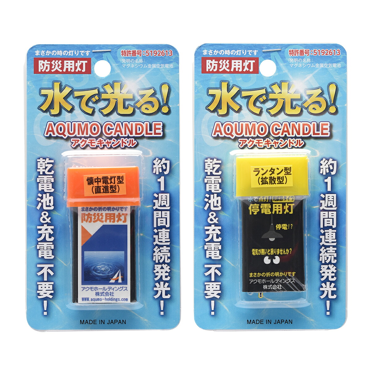 アクモキャンドル ブリスターケース入り口・入口 2個書き割り（ 懐中照明ランプ型（直進型）×1個 提燈型（染みわたる型）×1個 ） 水で光る 防災用灯
