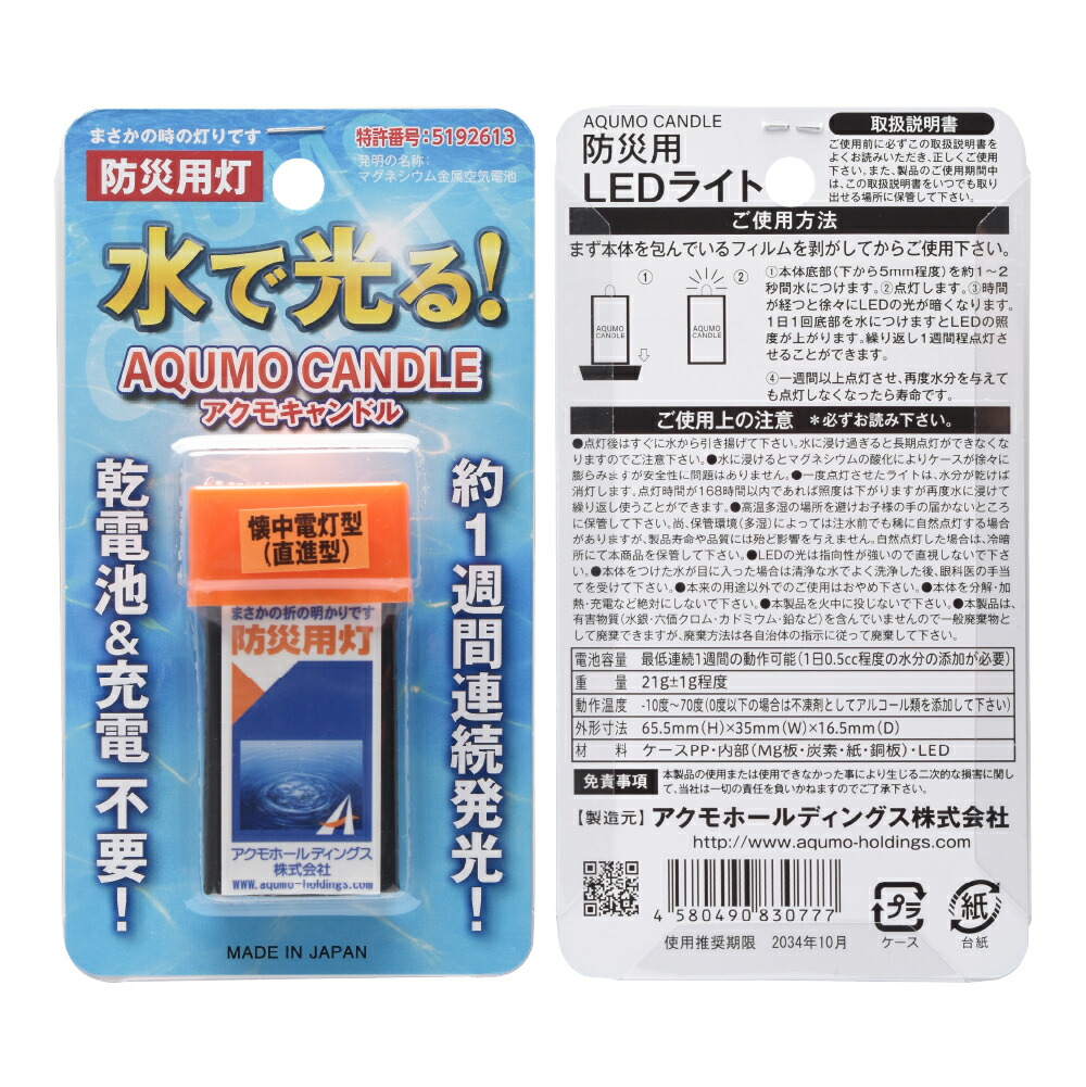 アクモキャンドル 懐中照明ランプ型（直進型） ブリスターケース入り口・入口 水で光る 防災用灯