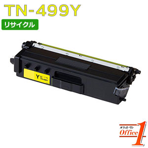 【即納品】 TN-499Y / TN499 イエロー (TN-491Y/TN-493Yの超大容量) リサイクルトナーカートリッジ【沖縄・離島 お届け不可】|オフィスONE