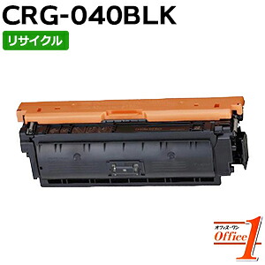 【即納品】キャノン用 トナーカートリッジ040 / CRG-040 / CRG040BLK ブラック リサイクルトナーカートリッジ 【沖縄・離島 お届け不可】