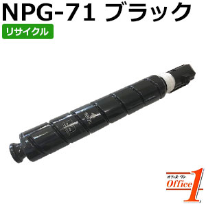 【即納品】キャノン用 NPG-71 / NPG71 トナー ブラック リサイクルトナーカートリッジ 【沖縄・離島 お届け不可】