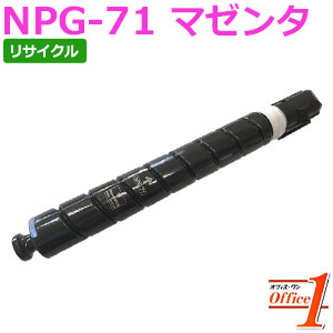 【即納品】キャノン用 NPG-71 / NPG71 トナー マゼンタ リサイクルトナーカートリッジ 【沖縄・離島 お届け不可】 11,581円