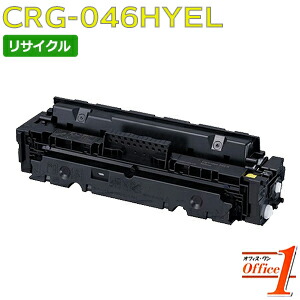 【即納品】キャノン用 トナーカートリッジ046H / CRG-046H / CRG046HYEL イエロー (CRG-046の大容量) リサイクルトナーカートリッジ 【沖縄・離島 お届け不可】