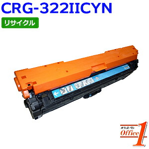 【即納品】キャノン用 トナーカートリッジ322II / CRG-322IICYN / CRG322IICYN シアン (カートリッジ322の大容量) リサイクルトナーカートリッジ 【沖縄・離島 お届け不可】