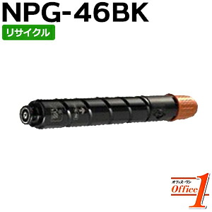 【即納品】キャノン用 NPG-46 / NPG46 トナー ブラック リサイクルトナーカートリッジ 【沖縄・離島 お届け不可】