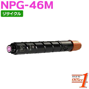 【即納品】キャノン用 NPG-46 / NPG46 トナー マゼンタ リサイクルトナーカートリッジ 【沖縄・離島 お届け不可】