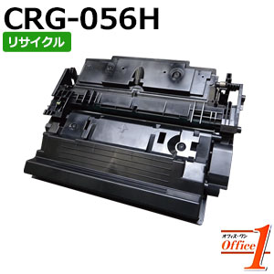 【即納品】加農砲用 トナーカートリッジ056H / CRG-056H リサイクルトナーカートリッジ 【沖縄・離島 お届け不可】
