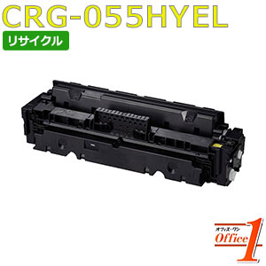 【百貨店SALE継続期間 15％OFF特価】 【即納品】加農砲用 トナーカートリッジ055H / CRG-055H / CRG055HYEL 黄色 (CRG-055の大電気容量) リサイクルトナーカートリッジ 【沖縄・離島 お届け不可】