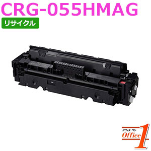 【即納品】加農砲用 トナーカートリッジ055H / CRG-055H / CRG055HMAG マゼンタ (CRG-055の大静電容量) リサイクルトナーカートリッジ 【沖縄・離島 お届け不可】