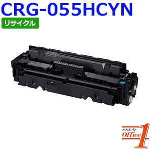 【即納品】加農砲用 トナーカートリッジ055H / CRG-055H / CRG055HCYN シアン (CRG-055の大静電容量) リサイクルトナーカートリッジ 【沖縄・離島 お届け不可】