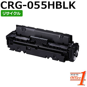 【即納品】加農砲用 トナーカートリッジ055H / CRG-055H / CRG055HBLK 黒いこと (CRG-055の大静電容量) リサイクルトナーカートリッジ 【沖縄・離島 お届け不可】