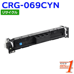 【即納品】キャノン用 トナーカートリッジ069 / CRG-069 / CRG069CYN シアン リサイクルトナーカートリッジ 【沖縄・離島 お届け不可】