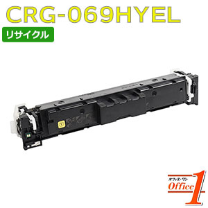 【現物再生品】キャノン用 トナーカートリッジ069H / CRG-069H / CRG069HYEL イエロー リサイクルトナーカートリッジ 【沖縄・離島 お届け不可】