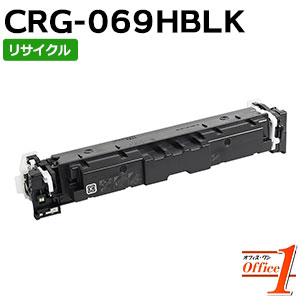 【現物再生品】キャノン用 トナーカートリッジ069H / CRG-069H / CRG069HBLK ブラック リサイクルトナーカートリッジ 【沖縄・離島 お届け不可】