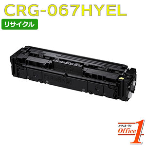 【即納品】キャノン用 トナーカートリッジ067H / CRG-067H / CRG067HYEL イエロー リサイクルトナーカートリッジ 【沖縄・離島 お届け不可】