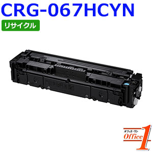 【即納品】キャノン用 トナーカートリッジ067H / CRG-067H / CRG067HCYN シアン リサイクルトナーカートリッジ 【沖縄・離島 お届け不可】