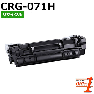 【即納品】キャノン用 トナーカートリッジ071H / CRG-071H / CRG071H リサイクルトナーカートリッジ 【沖縄・離島 お届け不可】|オフィスONE