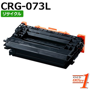 【即納品】キャノン用 トナーカートリッジ073L / CRG-073L / CRG073L リサイクルトナーカートリッジ 【沖縄・離島 お届け不可】
