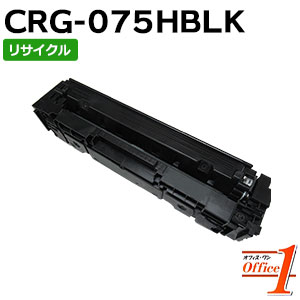 【現物生まれ変わり品】加農砲用 トナーカートリッジ075H / CRG-075H / CRG075HBLK 黒いこと リサイクルトナーカートリッジ 【沖縄・離島 お届け不可】