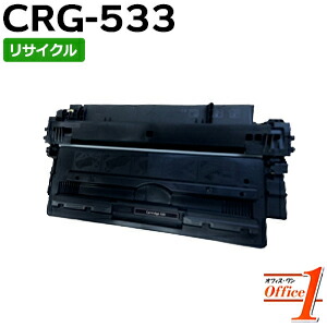 【即納品】キャノン用 トナーカートリッジ533 / CRG-533 / CRG533 リサイクルトナーカートリッジ 【沖縄・離島 お届け不可】