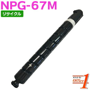 【現物再生品】キャノン用 NPG-67 / NPG67 トナー マゼンタ リサイクルトナーカートリッジ 【沖縄・離島 お届け不可】 8,988円
