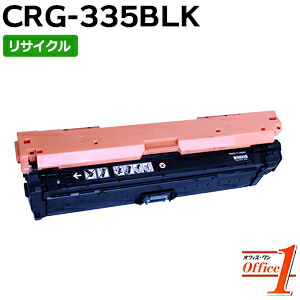 【即納品】キャノン用 トナーカートリッジ335 / CRG-335BLK / CRG335BLK ブラック リサイクルトナーカートリッジ 【沖縄・離島 お届け不可】