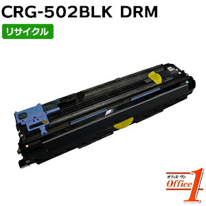 【即納品】キャノン用 ドラムカートリッジ502 / CRG-502BLKDRM / CRG502BLKDRM ブラック リサイクルドラムカートリッジ 【沖縄・離島 お届け不可】
