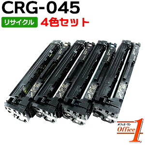 【即納品】【4色セット】キャノン用 トナーカートリッジ045 CRG-045 CRG045KCMY リサイクルトナーカートリッジ 【沖縄・離島 お届け不可】