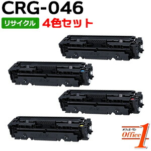 【即納品】【4色セット】キャノン用 トナーカートリッジ046 CRG-046 CRG046KCMY リサイクルトナーカートリッジ 【沖縄・離島 お届け不可】